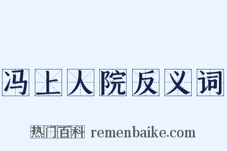 冯上人院反义词是什么意思的图片